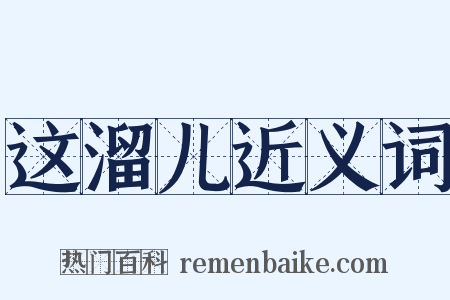 这溜儿近义词是什么意思的图片